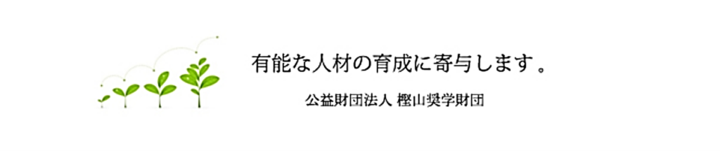 21年 給付型奨学金を対象別に紹介 学部編 わしまる大学 21年 給付型奨学金を対象別に紹介 学部編 わしまる大学