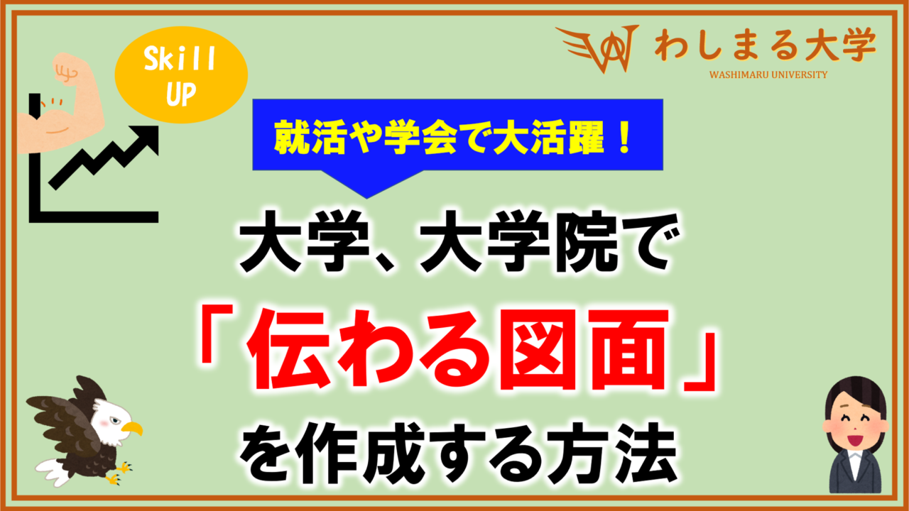 伝わる研究イラスト 描き方のコツ5選を徹底解説 わしまる大学