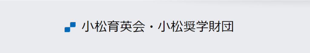 小松奨学財団 給付奨学金