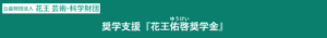 花王芸術・科学財団 花王佑啓奨学金