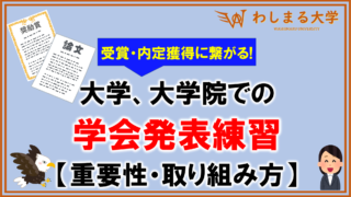 【受賞】学会に向けた発表練習の重要性【就活】