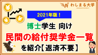 【2021年版】返済不要の民間給付奨学金一覧を対象学年別に紹介!【博士編】