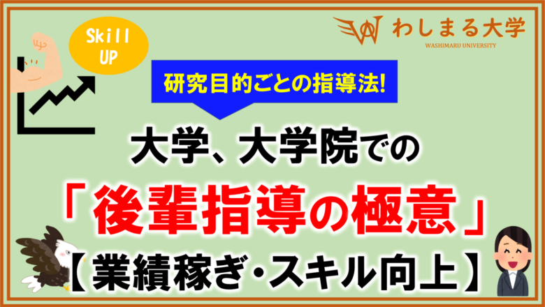 研究室での後輩指導の極意 やる気を上げる4つのコツ わしまる大学