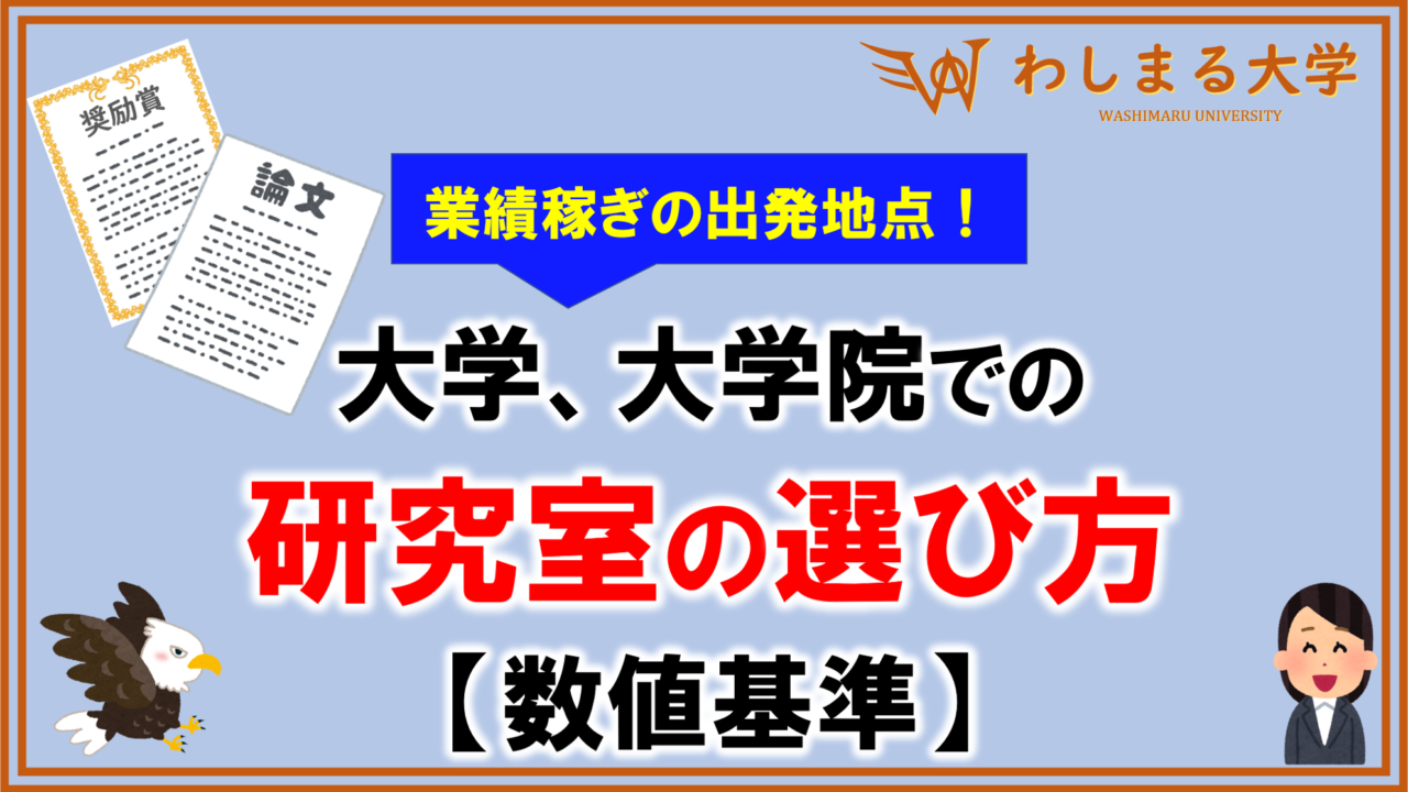 後悔しない 研究室選びの数値基準8つをポイント解説 わしまる大学