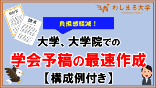 学会予稿の最速作成8ステップ!構成例を元に徹底解説