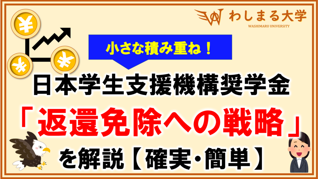 確実 簡単 奨学金返還免除の業績点数と４つの戦略 わしまる大学