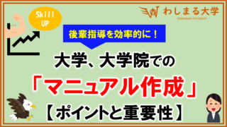 研究室におけるマニュアル作成の重要性【高効率指導】