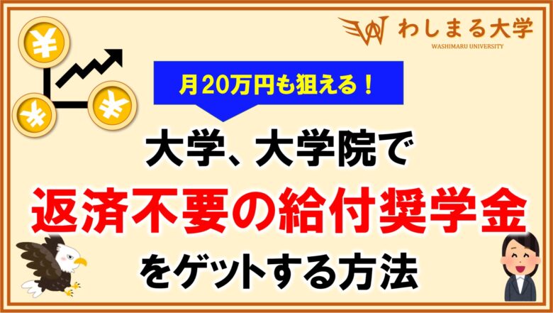 給付型奨学金がもらえる確率を上げるコツ6選 採用基準を満たす方法を徹底解説 大学生 大学院生 わしまる大学