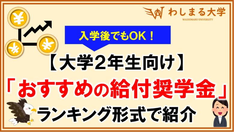 大学2年 併用可能 おすすめ給付型奨学金ランキングtop5 入学時に忘れていても わしまる大学