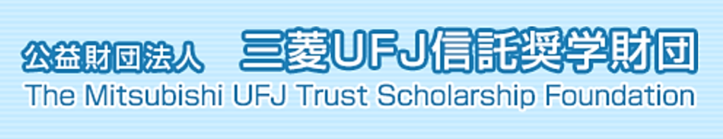 三菱UFJ信託奨学財団 給付奨学金