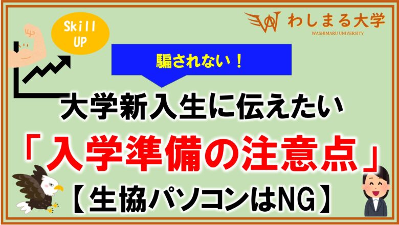 新入生】大学入学準備の注意点7選【生協ノートパソコンはNG】｜わし 