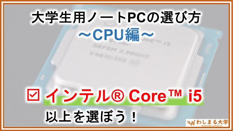 PC選定_CPU