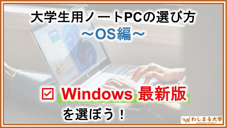 PC選定_OS