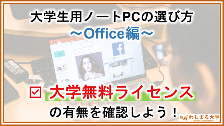 PC選定_Office