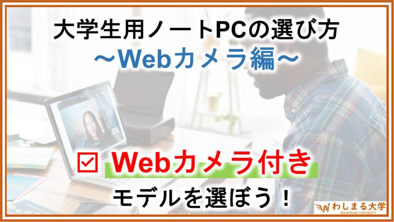 PC選定_Webカメラ