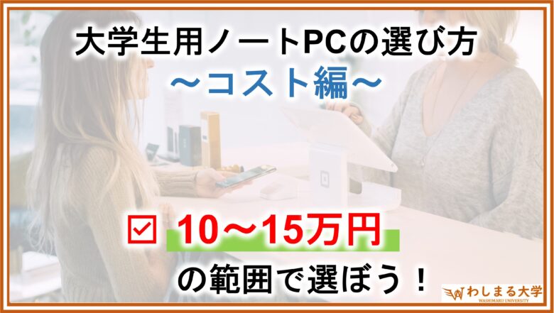 PC選定_コスト