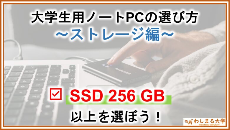 PC選定_ストレージ