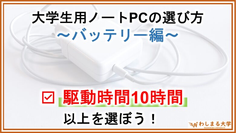 PC選定_バッテリー