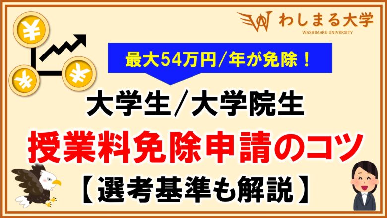 家計/成績】授業料免除の選考基準と申請手続きのコツ4選をわかりやすく  