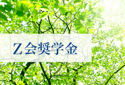 Z会奨学金-logo