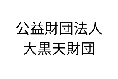 大黒天財団 給付型奨学金