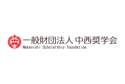 【大学院・修士】中西奨学会 給付型奨学金｜わしまる大学