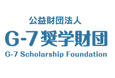 G-7奨学財団 給付型奨学金