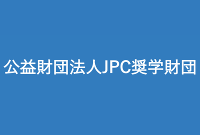 JPC奨学財団 給付型奨学金