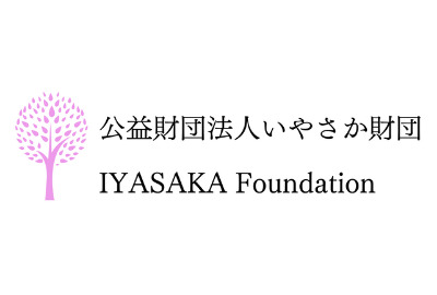 いやさか財団 給付型奨学金