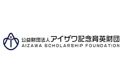 アイザワ記念育英財団 給付型奨学金