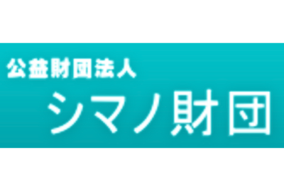 シマノ財団 給付型奨学金