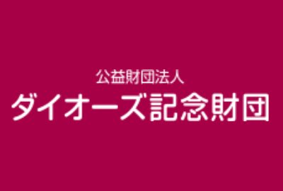 ダイオーズ記念財団 給付型奨学金