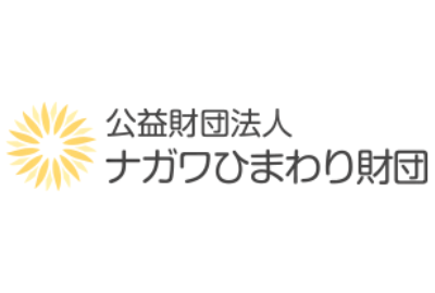 ナガワひまわり財団 給付型奨学金