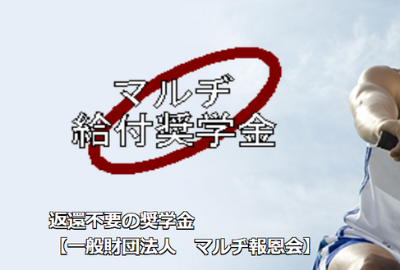 マルヂ報恩会 給付型奨学金