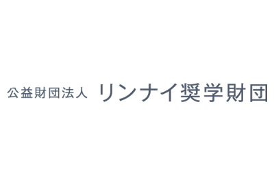 リンナイ奨学財団 給付型奨学金