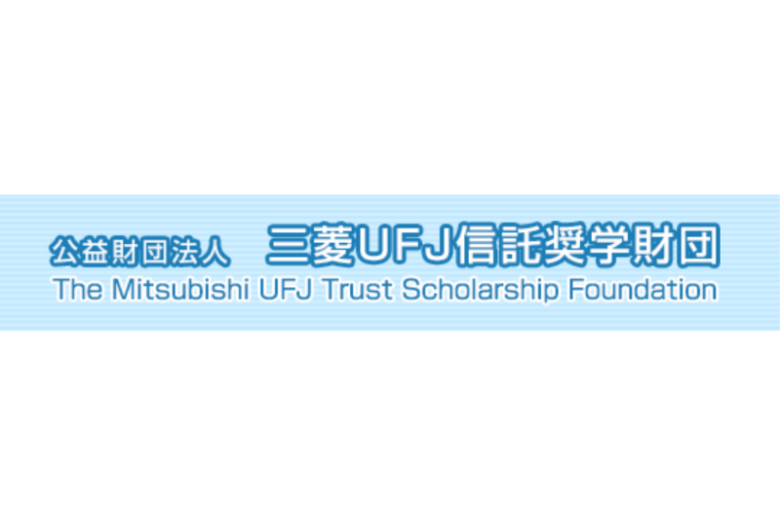 三菱UFJ信託奨学財団 給付型奨学金