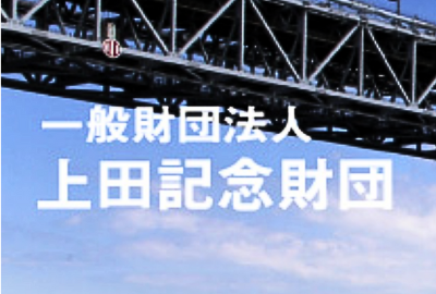 上田記念財団 給付型奨学金