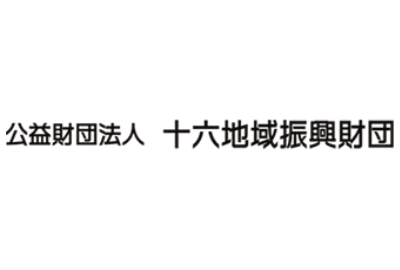 十六地域振興財団 給付型奨学金