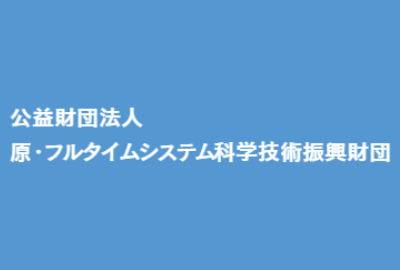 原・フルタイムシステム科学技術振興財団 給付型奨学金