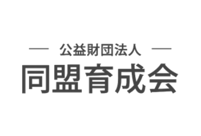 同盟育成会 給付型奨学金