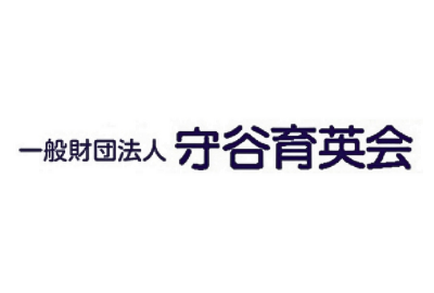 守谷育英会 給付型奨学金