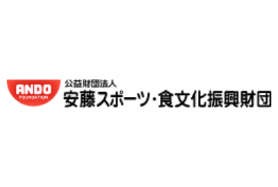 安藤スポーツ・食文化振興財団 給付型奨学金