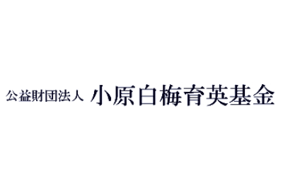 小原白梅育英基金 給付型奨学金