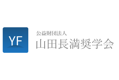 山田長満奨学会 給付型奨学金