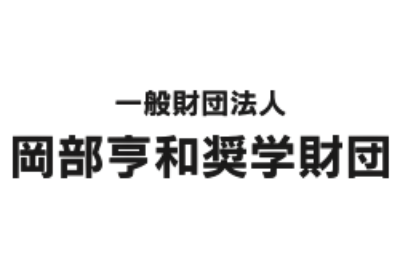 岡部亨和奨学財団 給付型奨学金