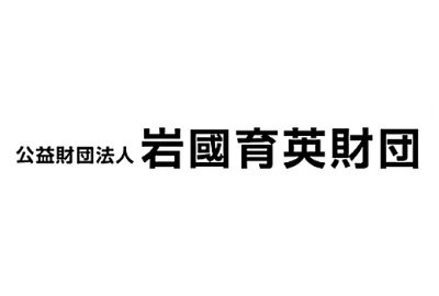 岩國育英財団 給付型奨学金