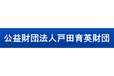 戸田育英財団 給付型奨学金