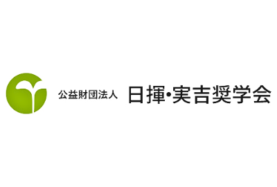 日揮実吉奨学会-logo