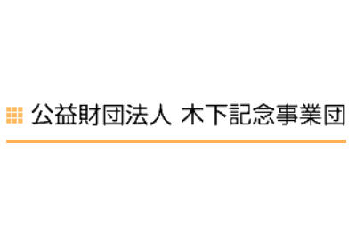 木下記念事業団 給付型奨学金 [予約採用]