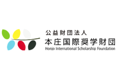 本庄国際奨学財団 給付型奨学金